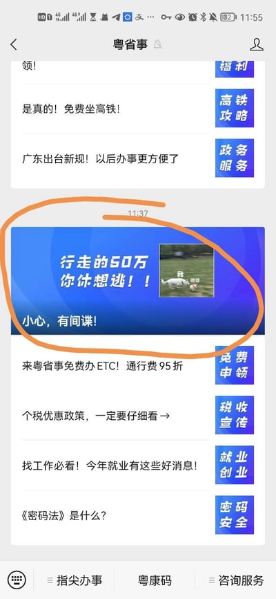 这是一张手机端粤省事政务服务应用的界面截图，顶部是手机状态栏，显示时间为11:55。界面内排列了多条政务服务相关资讯，覆盖高铁福利、政务服务、ETC办理、个税优惠、就业信息、密码法科普等多个领域。其中一条蓝色宣传横幅被橙色线圈重点标注，横幅上写有“行走的50万 你休想逃！！小心，有间谍！”的文字，右侧还配有小狗追球的热门梗图，图中小狗标注为“我”，被追逐的球标注为“间谍”，用大众熟悉的网络热梗以趣味化的形式开展反间谍宣传。