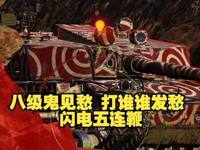图片中展示了一辆带有红白螺旋迷彩图案的坦克，顶部有一个橙色发光灯泡，车身周围有红色线条和绿色瞄准线装饰。底部配有醒目的黄色文字：“八级鬼见愁 打谁谁发愁 闪电五连鞭”。该图将网络流行梗“闪电五连鞭”与坦克形象结合，通过夸张的文字和视觉元素，营造出一种坦克技能强大、令对手发愁的幽默搞笑效果。