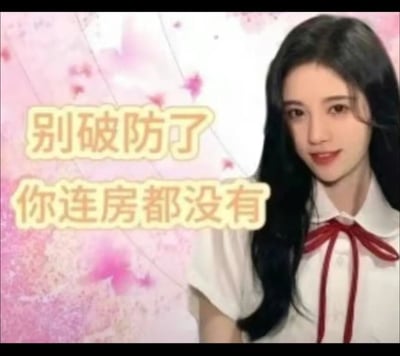 这是一张由网友二次创作的表情包，以艺人鞠婧祎的照片为素材，背景是带有粉色花瓣的浅粉色渐变质感画面。图中鞠婧祎身着白色带红色领结的衬衫，面带微笑看向镜头，画面左侧配有两行浅黄色描边文字：“别破防了”“你连房都没有”，用调侃的语气戳中当代年轻人在住房问题上的痛点，常用于社交聊天中调侃对方，制造幽默又扎心的互动效果，引发受众对现实压力的共鸣。