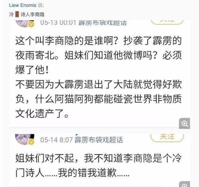 这是来自微博霹雳布袋戏超话的两条上下对比的帖子截图，展现了一场令人啼笑皆非的乌龙事件。第一条发布于5月13日00:01，发帖人以@诗人李商隐的账号愤怒发声，误以为唐朝诗人李商隐抄袭了霹雳布袋戏的《夜雨寄北》，号召粉丝去“爆破”对方微博，还称不要因为霹雳布袋戏退出大陆就被“碰瓷”。第二条发布于5月14日8:07，同一发帖人公开道歉，称自己不知道李商隐是个“冷门诗人”，再次引发笑点——实际上李商隐是唐朝著名诗人，《夜雨寄北》是他的经典代表作，创作时间远早于霹雳布袋戏，发帖人完全搞反了创作先后顺序，闹了个常识性乌龙。
