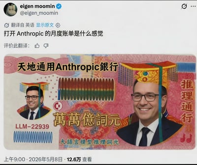 这是一张X平台的社交媒体截图，发布者提问打开Anthropic的月度账单是什么感觉，配图是模仿冥币样式制作的恶搞图：将冥币上的银行名称改为“天地通用Anthropic银行”，面值设置为“萬萬億詞元”，标注是“大语言模型推理詞元”，右侧还有“推理通行”的字样，同时把Anthropic的相关高管头像P到冥币上，还为头像添加了古代帝王的冕冠装饰，用冥币的夸张面值调侃使用Anthropic大模型的推理消费成本极高，月度账单金额离谱到和冥币面值一样夸张。