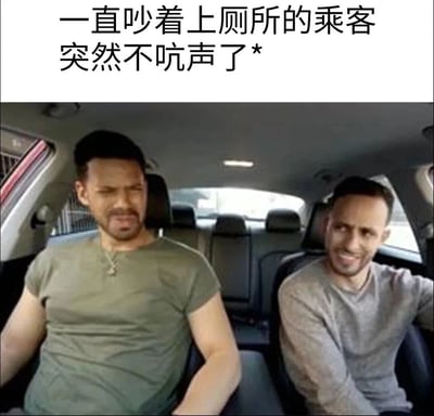 图片上方配有文字“一直吵着上厕所的乘客突然不吭声了*”，下方是一张汽车内部的照片，显示两名男性坐在前排座位。左侧乘客穿着绿色T恤，表情带着一丝怀疑和警惕；右侧驾驶员穿着灰色T恤，嘴角上扬露出微笑，整体画面通过文字与人物表情的反差营造出一种幽默的尴尬氛围，暗示乘客可能因无法忍耐而发生了难堪的状况。