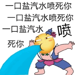 一口盐汽水喷死你卡通表情包