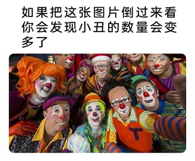这是一张结合文字提示与视觉错位设计的趣味图片，上方配有中文文字“如果把这张图片倒过来看你会发现小丑的数量会变多了”，下方是一群化着标准小丑妆容的真人凑在一起自拍的画面，人物们穿着色彩鲜艳、风格夸张的服饰，姿态亲密放松，呈现出自拍的热闹氛围。这张图利用视觉错觉原理，将人物的下巴及部分面部区域设计成了可被误看为新小丑脸部的结构，当图片倒置后，原本的下巴会成为新的小丑的脸，让视觉上的小丑数量明显增加，制造出有趣的视觉反差效果。
