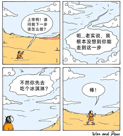 这是一幅四格连环卡通漫画，画面背景是荒芜的沙漠。第一格中，身着橙色衣物的人跪地合十，向上帝祈祷，询问自己下一步的方向；第二格，云层中传来上帝的回应，表示完全没料到这个人能走到当前的阶段；第三格，上帝给出了一个轻松随性的建议，让他先去吃个冰淇淋；第四格，原本迷茫的人瞬间变得开心，欢呼着“棒！”，随即起身向前奔跑。漫画以幽默的反差感，传递出不必执着于宏大目标，偶尔停下脚步享受小确幸也很有意义的治愈理念。