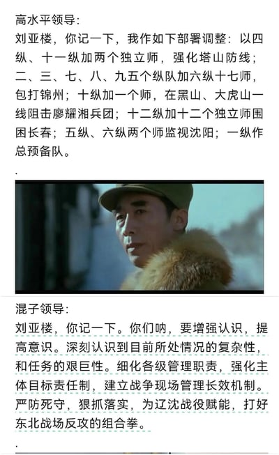 图片通过上下对比的形式，展现了两种不同风格的领导讲话。上半部分“高水平领导”对辽沈战役作出具体详细的军事部署，包括各纵队的任务分配如强化塔山防线、包打锦州、阻击廖耀湘兵团等；下半部分“混子领导”则使用大量空洞的套话，如“增强认识，提高意识”“细化职责”“建立长效机制”等，缺乏实际内容。中间配有一张穿着军装、表情严肃的男性人物剧照，可能与历史人物相关。