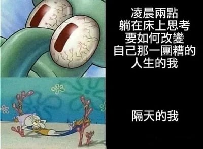 这是一张由《海绵宝宝》章鱼哥截图拼接而成的梗图，分为上下两部分。上半部分是章鱼哥疲惫的特写眼睛，配文“凌晨兩點躺在床上思考要如何改變自己那一團糟的人生的我”，展现深夜自我反思的状态；下半部分是章鱼哥瘫倒在地的画面，配文“隔天的我”，形成鲜明对比，幽默地表现了人们常有的“深夜立志改变，白天依旧躺平”的矛盾心理。