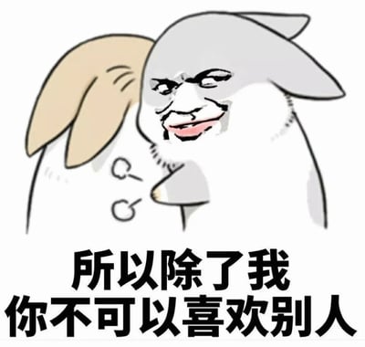 一张卡通风格的梗图，主体是一个白色兔子形象，有着大大的头部、灰色的耳朵（其中一只耳朵为棕色），身体线条简单，胸前有两个圆形纽扣。特别的是，兔子的脸部被替换成了一张带有戏谑、坏笑表情的人类 meme 脸，眉毛上挑，眼睛微眯，嘴角上扬露出粉色嘴唇，显得既俏皮又带点霸道。图片下方配有黑色粗体中文文字：“所以除了我你不可以喜欢别人”，整体传达出一种占有欲强又略带幽默的情感。