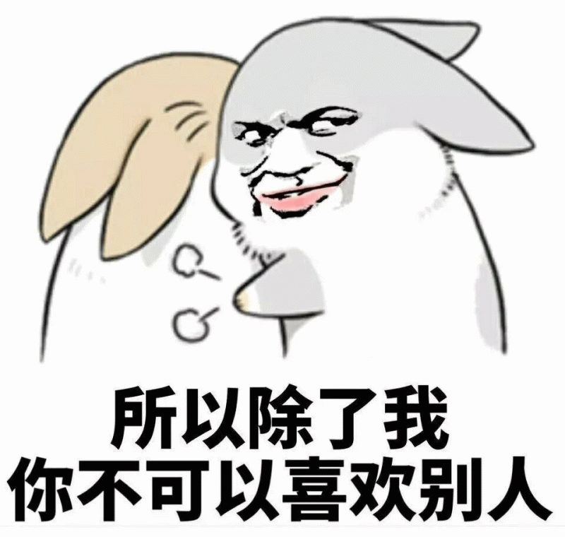 所以除了我你不可以喜欢别人