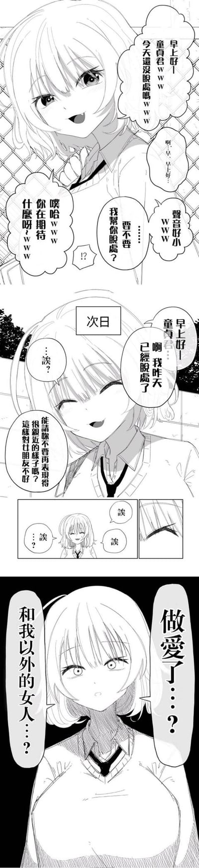 这是一则反转拉满的黑白短篇漫画：第一天，女生笑着调侃男生还是处男，还开玩笑说要帮他脱处，男生害羞回应；第二天男生告知女生自己已经脱处，还让女生别太亲近以免女朋友误会，女生起初疑惑，随后反应过来男生是和其他女性发生了关系，瞬间露出震惊、崩溃的失神表情，完美诠释了“嘴硬在意却没说出口”的反差感。