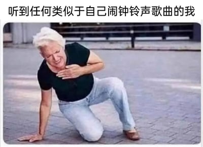 这是一张引发大众日常共鸣的搞笑表情包，图片上方配有文字“听到任何类似于自己闹钟铃声歌曲的我”。图中是一位白发中老年女性，她单膝跪在户外的砖石地面上，一只手撑地维持身体平衡，另一只手按在胸口，面部表情痛苦扭曲，身体姿态传递出强烈的不适感。该表情包生动地还原了人们听到与自己闹钟铃声相似的旋律时的状态：由于闹钟铃声通常和被强制起床的糟糕体验深度绑定，听到类似旋律会瞬间触发烦躁、痛苦的情绪，甚至产生生理上的不适，精准戳中了大众的生活痛点，引发广泛共鸣。