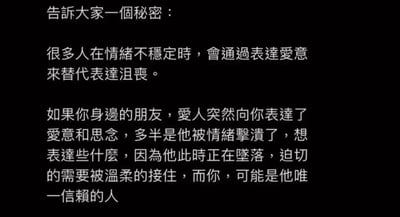 一张黑色背景的纯文字图片，内容揭示了一个关于情绪表达的秘密：当人们情绪不稳定时，可能会通过表达爱意来代替直接表达沮丧。图片提到，如果身边的朋友或爱人突然表达爱意和思念，很可能是他们正被情绪击溃，需要被温柔接住，而你可能是他们唯一信赖的人。