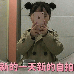 权律二自拍表情包：新的一天新的自拍