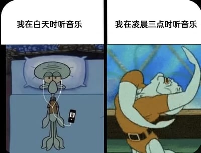 这是一张左右分栏的对比梗图，用《海绵宝宝》里的角色章鱼哥的两种状态，调侃人们听音乐时的情绪反差：左侧画面中，章鱼哥躺在床上，戴着耳机手持播放器，面无表情神态平静慵懒，配文“我在白天时听音乐”，呈现出日常听音乐时的放松但克制的状态；右侧画面是经过魔改的章鱼哥，他肢体大幅度舒展，眼神亢奋神态投入，做出狂热舞动的姿态，配文“我在凌晨三点时听音乐”，表现出深夜听音乐时彻底放飞自我、情绪完全释放的状态，精准戳中很多人深夜听歌更容易沉浸其中、情绪更外放的共鸣点。