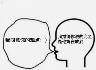 一张简单的黑白线条画，展示两个面对面的头部轮廓。左边头部写着'我同意你的观点：)'，右边头部写着'我觉得你说的完全是他妈在放屁'。这种对比表现了口是心非的社交现象，表面上表示同意，内心却完全不认同。