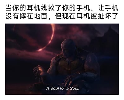 这是一张结合日常经历与经典影视梗的搞笑图文梗图。图上方的中文文案描述了一个极具共鸣的日常场景：当手机即将摔落时，连接的耳机线勾住了手机，让手机免于摔损，但耳机却因此被扯坏。图下方是漫威电影《复仇者联盟3：无限战争》中的经典场景——灭霸在献祭养女卡魔拉后，握着灵魂宝石落寞独坐的画面，画面配文“A Soul for a Soul.”（以魂换魂）。这张图将耳机救手机的等价替换，对应到灭霸“以魂换魂”的献祭行为，用严肃的影视场景调侃日常中的无奈损失，既贴合现实又充满趣味，容易引发网友的共鸣。