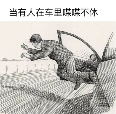 图片上方配有文字“当有人在车里喋喋不休”，下方是一幅黑白线稿插画。画中一名穿着西装的男子正从一辆行驶中的汽车车窗向外探出大半个身体，双手向前伸展，身体呈现出急切想要逃离的姿态，背景中的速度线强化了汽车行驶的动感和男子的慌张。整体通过夸张的肢体动作幽默地表达了对车内喋喋不休者的无奈与想要逃离的心情。
