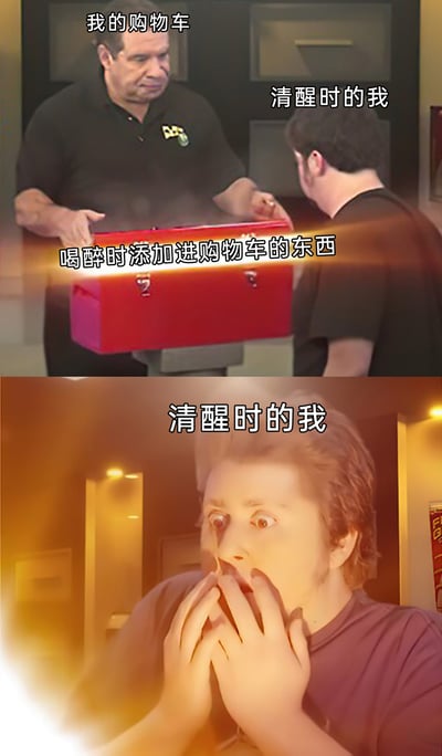这是一张上下拼接的对比式梗图，上半部分呈现了标注为“我的购物车”的人物双手捧着红色箱子（标注为“喝醉时添加进购物车的东西”），面对“清醒时的我”的场景；下半部分则是“清醒时的我”看到箱子里的内容后，双手捂嘴、双眼圆睁，露出极度震惊、不敢置信的表情。整张图用开箱的场景生动类比了很多网购人群酒醒后，查看自己醉酒时冲动添加到购物车的奇葩商品时的崩溃心态，精准戳中了醉酒后冲动消费的搞笑日常，引发共鸣。