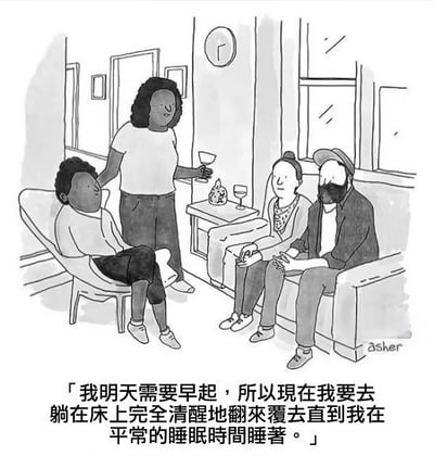 这是一幅黑白插画，描绘了四位人物在客厅中的场景：一位站立者手持酒杯，一位坐在单人椅上，两位并排坐在沙发上。房间内有挂钟、窗户和摆放着酒杯与碗的小桌。底部文字幽默地描述了人们的共同经历——为了早起而提前上床，却清醒地辗转反侧直到平时的睡眠时间才睡着，展现了睡眠计划与现实之间的讽刺反差，充满生活共鸣感。