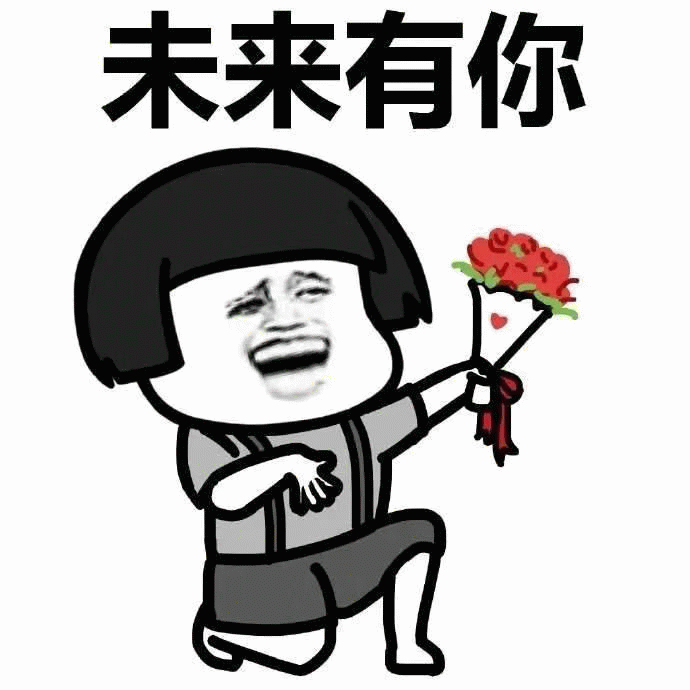 未来有你 送花表情包