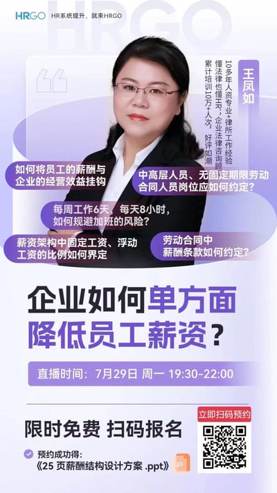这是HRGO平台推出的HR专业直播课宣传海报，邀请拥有10多年人资专业+律所工作经验的王凤如老师，讲解企业单方面降薪、薪酬与经营效益挂钩、六天八小时工作制的加班风险规避、薪资架构比例界定、特殊人员岗位约定、劳动合同薪酬条款设定等HR实操与法律合规问题。直播时间为7月29日周一19:30-22:00，支持限时免费扫码报名，预约成功还可领取《25页薪酬结构设计方案.ppt》，面向HR从业者、企业管理者提供专业学习内容。