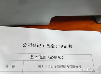 这是一张《公司登记（备案）申请书》的实拍照片，展示了表格内的「基本信息（必填项）」区域，其中「名称」栏填写的是“深圳不怕影子斜但能力有限公司”。
该公司名称采用趣味化的取名方式，化用俗语“身正不怕影子斜”的部分内容，搭配“但能力”的表述制造出反差感，自带调侃意味，十分搞笑。