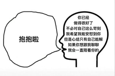这是一张简笔画风格的暖心梗图，整体为黑白线条绘制，画面右侧是一个仅勾勒出轮廓的人物侧面头部，人物左侧的对话气泡中仅写有“抱抱啦”三个字，而人物的脑内则有一段完整的安慰文字：“你已经做得很好了，不必对自己这么苛刻，我希望我能安慰到你，但是心结只有自己能解，如果你想跟我聊聊，我会一直陪着你的”，整体内容既表达了不善言辞的人想要安慰他人的状态，又传递出柔软的安抚情绪，适合用来鼓励、陪伴情绪低落的对象。