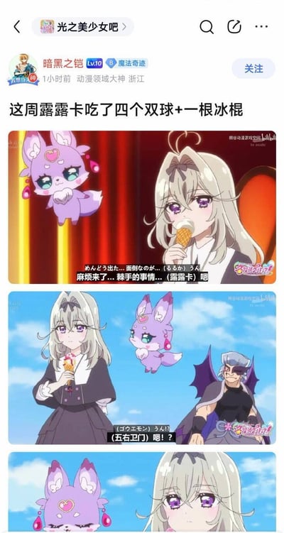 这是百度贴吧「光之美少女吧」用户「暗黑之铠」发布的趣味帖子，配文「这周露露卡吃了四个双球+一根冰棍」，下方搭配三格《广阔天空！光之美少女》的动画截图：第一格中动物形态的露露卡愁容满面，人类形态的露露卡正在吃冰淇淋，字幕标注「麻烦来了...棘手的事情...（露露卡）嗯」；第二格是人类形态露露卡手持冰淇淋，动物形态露露卡和反派五右卫门在旁，五右卫门的字幕为「（五右卫门）嗯！？」；第三格是两个形态露露卡的特写。整体以玩梗的方式调侃露露卡短时间内吃大量冰淇淋的「壮举」，在动漫爱好者社群中用来制造搞笑氛围。