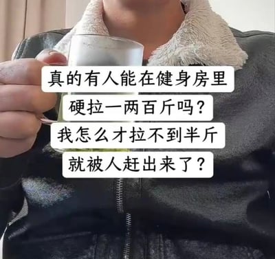 这是一张搞笑梗图，画面为穿着带羊羔毛领黑色皮衣的真人上半身特写，人物手持玻璃杯，图上叠加了四行文字，利用健身术语“硬拉”的歧义制造笑点：“硬拉”原本指健身领域的负重拉起训练动作，常可达到上百斤的负重，图中内容故意混淆概念，将“硬拉”曲解为字面意思的强行拿取物品，称自己只拿了不到半斤就被赶出健身房，形成反差带来搞笑效果。