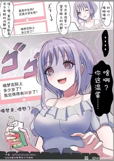 这是一幅竖版的二次元搞笑短漫画，分为上下两个部分。上半部分中，浅紫色短发的少女喵梦面带微笑，说着要回答留言板上的问题，同时提到留言大多是关于她年龄的提问，比如询问她是高中生还是大学生、实际年龄是多少。下半部分则是剧情的转折，当看到有人留言“我觉得得有30岁了！”时，喵梦瞬间愤怒，浑身散发出低气压，双手用力捏扁了手中的饮料盒，饮料从盒中渗了出来，愤怒地吐槽“啥啊？你这混蛋……”，画面配文“喵梦亲、愤怒了！！”，通过前后情绪的强烈反差，制造出搞笑的效果，精准戳中了女生被说年龄大的雷点。