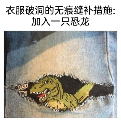这张图片展示了一个充满巧思的牛仔衣物破洞改造方案。衣物原本的破洞位置被绣上了一只神态凶狠的霸王龙，恐龙张着嘴露出锋利牙齿，仿佛正从破洞里钻出来，将原本的瑕疵点转化为极具趣味的视觉亮点。图片上方配有文字“衣服破洞的无痕缝补措施:加入一只恐龙”，这里的“无痕”并非传统意义上的缝补后看不出痕迹，而是通过创意设计，让破洞成为创意设计的一部分，用趣味化的方式赋予旧衣物新的风格，显得新颖又有创意，展现了手工改造的趣味性和想象力。