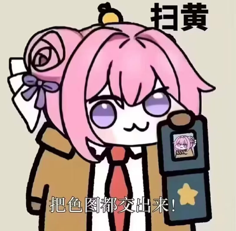 Doro扫黄执法表情包