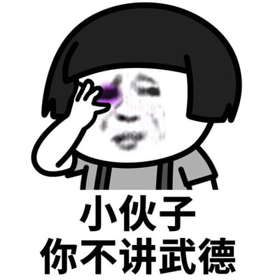 卡通风格的梗图，画面中是一个顶着黑色齐耳短发的人物，左手捂着右眼，眼部有明显的紫色淤青，表情显得委屈又无奈。图片下方配有黑色粗体文字“小伙子你不讲武德”。该图通过夸张的卡通形象和标志性台词，调侃不按套路出牌的行为，源自马保国2020年比武失败后的控诉视频。