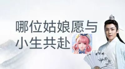 该图为“古风小生”网络梗的衍生 meme，主体是演员侯明昊在《我就是这般女子》中的古装剧照。他身着白色长袍，头戴发冠，手持写有文字的折扇，表情冷峻地站立。图片左侧有半文半白的文字“哪位姑娘愿与小生共赴”，下方中间位置嵌入了一个粉色双马尾动画女孩的小图，女孩戴着帽子，正比出耶的手势，表情甜美。整体通过真人古装形象与动画角色的拼接，搭配尴尬的古风语录，形成调侃“伪古风”文化的幽默效果。