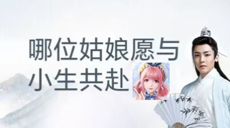古风小生：哪位姑娘愿与小生共赴