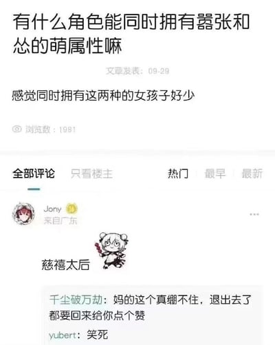 社交媒体帖子截图，主楼提问“有什么角色能同时拥有嚣张和怂的萌属性嘛 感觉同时拥有这两种的女孩子好少”，浏览数1981。评论区用户Jony（来自广东）回复“慈禧太后”并配一张双马尾卡通萌图，引发其他用户爆笑评论：“妈的这个真绷不住，退出去了都要回來给你点个赞”“笑死”。通过历史人物与萌系形象的反差制造幽默效果，属于典型的网络梗图互动场景。