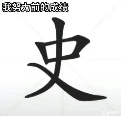 这是一张玩汉字谐音梗的搞笑自嘲图，图片顶部配有文字“我努力前的成绩”，中间是醒目的汉字“史”，利用“史”与“死”的谐音，幽默调侃自己在付出努力之前成绩很差，像是“死成绩”，用接地气的方式表达学习生活中成绩不理想的自嘲情绪，风格轻松搞笑，容易引发学生群体的共鸣。