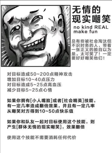 这是一张黑白图文混排的网络表情包，采用暴走漫画风格的夸张嘲讽人脸作为视觉核心元素，搭配以“无情的现实嘲笑”为主题的文字内容。文字将“嘲笑”设定为类似游戏技能的形式，详细列出了该“技能”的效果：对目标造成50~200点精神攻击、增加10~40点压力、造成5~25点高血压、减少5~25点心情；若拥有[小人嘴脸]或[社会精英]“技能”，有几率触发效果翻倍，还能从嘲笑中获得10~50点快乐值；和队友群体使用该“技能”，会产生[群体无情的现实嘲笑]效果，效果也会翻倍，且使用该“技能”无需消耗任何代价。同时文字还引导去嘲笑那些“被社会淘汰却不识时务、带着正义脸自以为是”的人，整体以戏谑、夸张的游戏化语言，来表达对这类人的嘲讽情绪，是网络上用于吐槽、发泄情绪的搞笑素材。