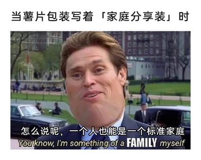 这是一张改编自影视梗图的搞笑P图，顶部文字明确场景为“当薯片包装写着「家庭分享装」时”，画面主体是被P成夸张大脸的《蜘蛛侠3》角色绿魔的饰演者威廉·达福，他的脸颊被刻意放大鼓胀，仿佛塞满了薯片，呈现出滑稽的神态，配文为“怎么说呢，一个人也能是一个标准家庭”以及对应的英文改编台词“You know, I'm something of a FAMILY myself”，将原台词中的“scientist”替换为“FAMILY”，用自嘲的方式调侃单身人士可以把自己当作一个“家庭”，从而理直气壮地购买和独享家庭分享装薯片，充满了网络迷因的幽默与自嘲风格，精准戳中独自享用大包装零食人群的心态。