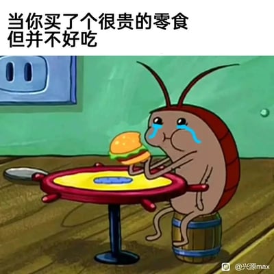 这是一张改编自动画《海绵宝宝》的表情包，画面中是动画里的蟑螂角色，它坐在蟹堡王的船舵造型餐桌前，双手捧着咬了一口的蟹黄堡，脸上挂着大滴的眼泪，表情委屈又难过。图片上方配文“当你买了个很贵的零食但并不好吃”，精准诠释了人们花费高价购买零食后，却发现味道远不符合预期，既心疼花出去的钱，又对零食的味道感到失望的矛盾又崩溃的日常心情，很容易引发大众共鸣。