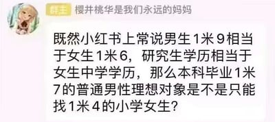 这是一张社交群聊的截图，群主将自己的昵称设置为“樱井桃华是我们永远的妈妈”，并发出一段吐槽文字。内容针对小红书上流传的“男生1米9相当于女生1米6，研究生学历相当于女生中学学历”这种毫无科学依据的男女条件对应逻辑，通过归谬法推导，提出“本科毕业1米7的普通男性理想对象是不是只能找1米4的小学女生？”的疑问，以此讽刺这种简单粗暴、片面刻板的择偶条件归类方式，充满调侃与讽刺的意味。
针对图中的问题，答案是：这种数值对应逻辑本身就不具备合理性，是对男女择偶条件的错误刻板归类，男女择偶的标准是多元的，包含性格、三观、兴趣等诸多因素，不应被这种荒谬的数值对应所绑架，所以推导出来的结论是不成立的，不能用这种方式定义择偶标准。