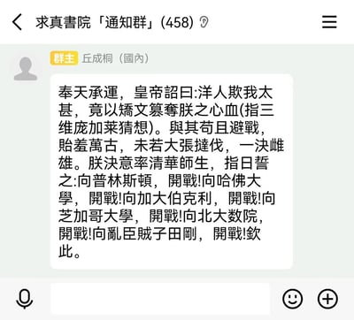 这是一张模拟微信聊天界面的恶搞截图，显示清华求真书院通知群（458人）中，群主标注为「丘成桐（国内）」发布了一段模仿古代皇帝诏书的戏谑内容。内容称“洋人”以“矫文”篡夺自己的三维庞加莱猜想研究心血，决定率领清华师生向普林斯顿、哈佛、伯克利、芝加哥大学、北大数院以及田刚“宣战”，用夸张的“开战”表述玩梗，充满恶搞戏谑的氛围，是针对数学界相关话题的二次创作。