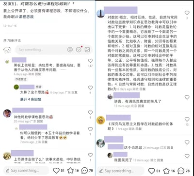 这是一张左右分栏的社交平台评论区截图，左侧是一位广东的教师用户发帖求助：「友友们，对数怎么进行课程思政啊？？要上公开课了，必须要有课程思政，不知道说什么，救命啊#课程思政」，评论区里网友们给出了不同的回应：有人提供了「换位思考、提高站位」的思路，有人吐槽「神他妈数学课也要思政」，还有人建议参考五十年前的老教材；右侧则是一位湖北网友详细列出了对数各个知识点对应的思政引申方向，将对数概念、相对互换、性质、自然对数分别引申到积累增长、平等公正、规则秩序等思政内容，但也有网友吐槽这种强行引申「有满纸荒唐言的味儿了」，还有玩梗式的评论《探究马克思主义哲学在对数函数中的体现》。整体呈现出教师群体对课程思政融入数学课堂的不同态度，既有认真提供思路的，也有吐槽过度思政的，还有玩梗的。