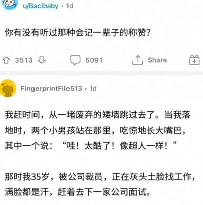 这是一张Reddit社交媒体截图，展示了一个关于“会记一辈子的称赞”的讨论。帖子发起人询问是否有听过让人铭记一生的称赞，下方高赞评论分享了一个感人故事：35岁的楼主遭遇裁员，正灰头土脸地赶去面试，因赶时间跳过一堵矮墙，落地时被两个小男孩惊叹“哇！太酷了！像超人一样！”。这段来自孩童的纯真称赞，成为他人生低谷中温暖的记忆。