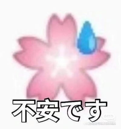 粉色星形卡通角色右眼旁挂着蓝色泪珠，表情焦虑，下方配有日文“不安です”（意为“我很焦虑”）文字，整体用于表达焦虑情绪，常见于社交媒体聊天中。