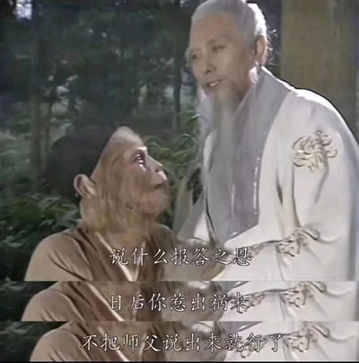 这张图片是86版经典电视剧《西游记》的截图，呈现的是孙悟空因卖弄神通被菩提祖师逐出师门时的场景。画面里孙悟空拉着菩提祖师的衣袖，仰头看向师父，神色满是不舍与感激；菩提祖师则低头看向他，说出了那段经典的叮嘱台词：“说什么报答之恩，日后你惹出祸来，不把师父说出来就行了”。这段对话既体现了菩提祖师对孙悟空性格的了解，也暗藏着师徒间复杂的情谊，如今被网友做成梗图，常用来调侃“出事别牵连他人”的场景，或是表达一种提前撇清关系的趣味叮嘱，在网络上被广泛传播使用。