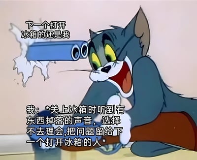 这是一张改编自动画片《猫和老鼠》的表情包，图中汤姆猫露出狡黠得意的笑容，手持物品，背景有破损的墙壁和蓝色管道。图片通过幽默的方式展现了人们生活中常见的逃避小责任的心态：关上冰箱时听到东西掉落却选择不理会，把问题留给下一个打开冰箱的人。