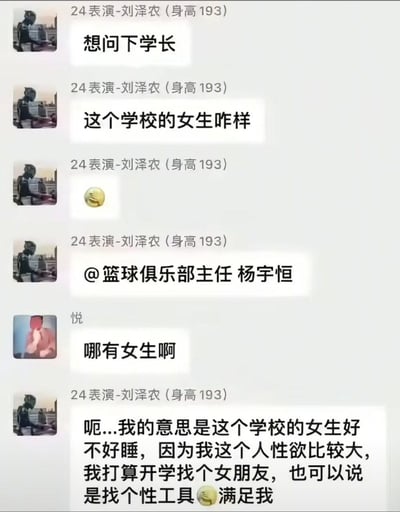这是一张网络传播的社交群聊截图，截图中备注为“24表演-刘泽农（身高193）”的用户先是在群内询问学长本校女生的情况，还艾特了篮球俱乐部主任杨宇恒，另一位名为“悦”的用户回复“哪有女生啊”，随后刘泽农发表了极其低俗、不尊重女性的不当言论，声称自己性欲较强，打算开学找女朋友实质上是找个性工具满足自身需求，相关言论性质恶劣，引发网友争议。