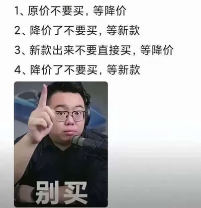 这是一张搞笑的消费劝退梗图，上方用四条循环往复的文字给出消费建议：
1、原价不要买，等降价
2、降价了不要买，等新款
3、新款出来不要直接买，等降价
4、降价了不要买，等新款
形成一个无限循环的逻辑，调侃消费者在购物时纠结等待的矛盾心态；下方是一位戴眼镜、戴耳机的男士对着麦克风，举起一根食指，下方配着醒目的“别买”二字，精准总结了循环的核心，用荒诞的循环逻辑制造搞笑效果，本质是调侃消费中的选择困难，也暗含理性消费的提醒。