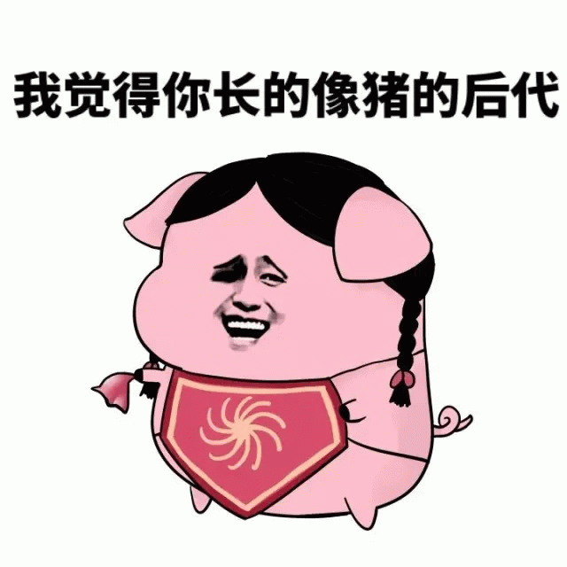 觉得你像猪的后代的卡通猪表情包